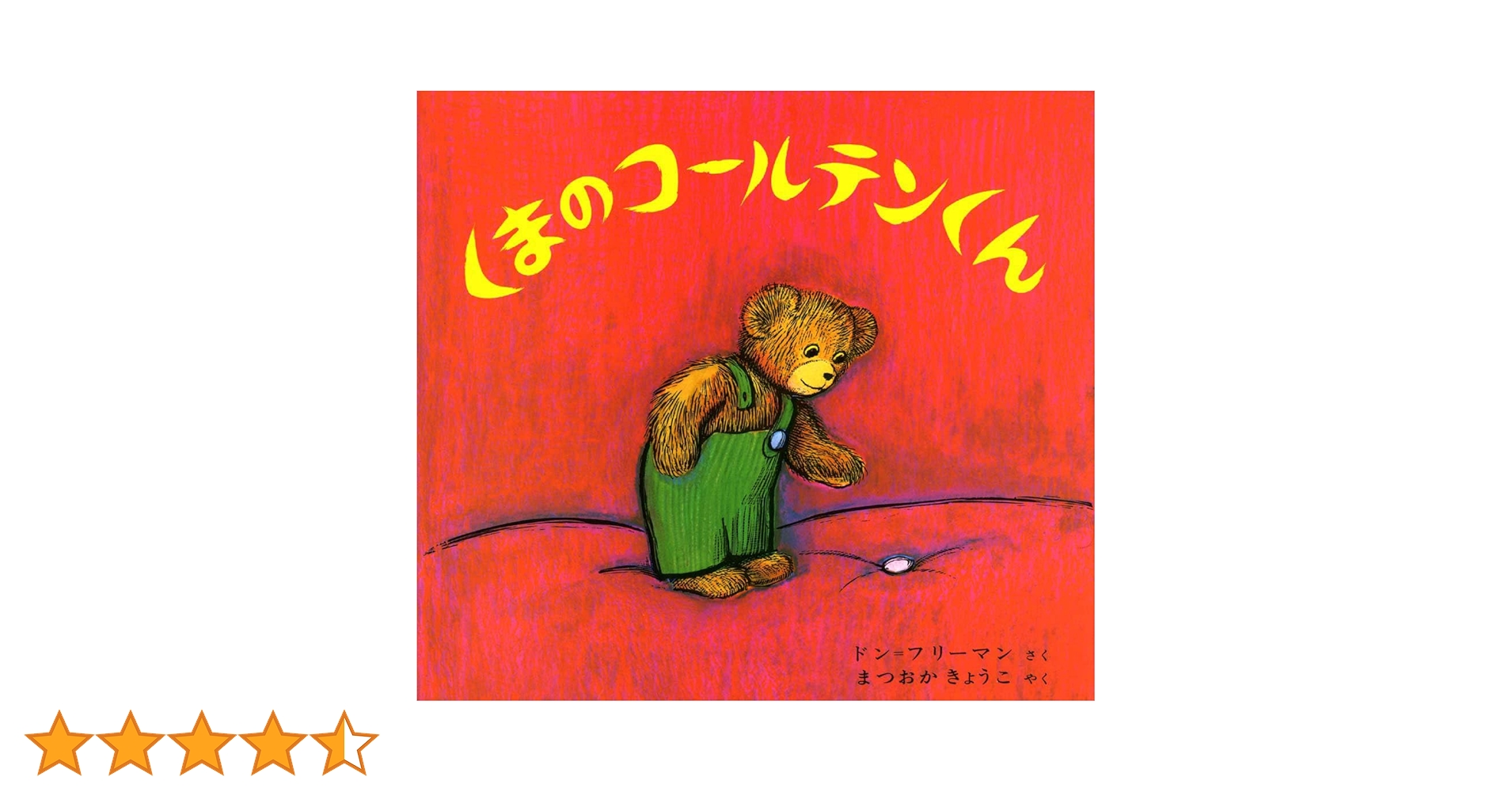 Erinoo　くまのコールテンくん 単品 Amazon.co.jp: くまのコールテンくん : フリーマン,D.(ドン